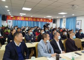 【匠心護航.創(chuàng)新領(lǐng)跑】工業(yè)大風(fēng)扇行業(yè)技術(shù)交流會圓滿落幕！
