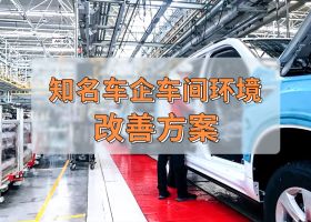知名車企 | 車間工業(yè)大風扇通風降溫案例！